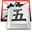 QQ五筆輸入法(QQ五筆)