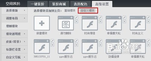 怎樣刪除QQ空間的自定義模塊？
