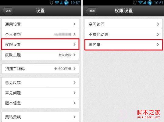 手機QQ空間權限設置