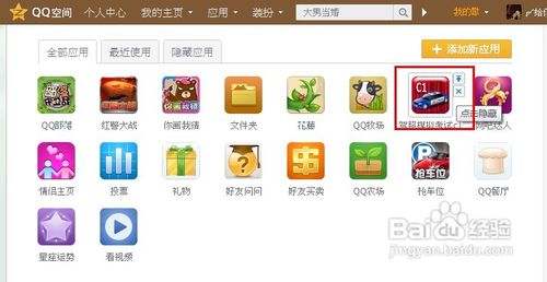 qq空間應用怎么刪除