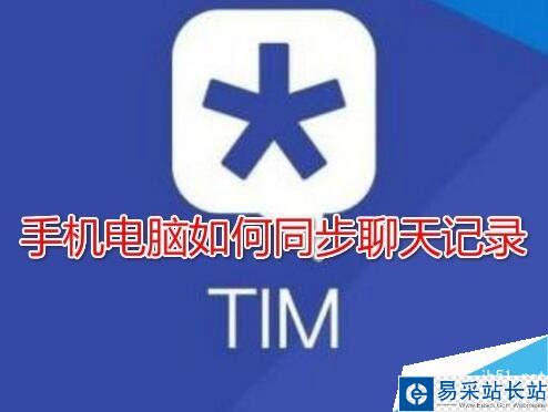 TIM聊天記錄不同步怎么辦？TIM手機和電腦同步聊天記錄教程