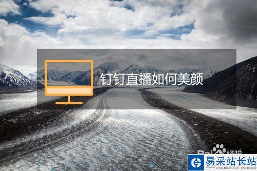釘釘電腦版直播怎么美顏？釘釘直播美顏教程