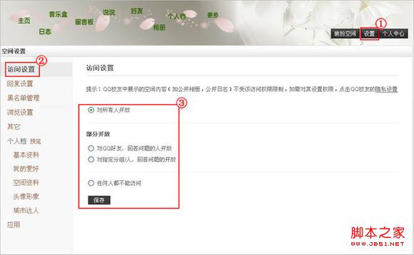 QQ空間中訪問權限設置方法