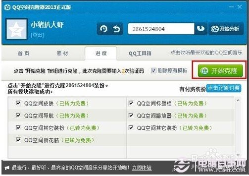 qq空間怎么克隆 QQ空間克隆器使用教程
