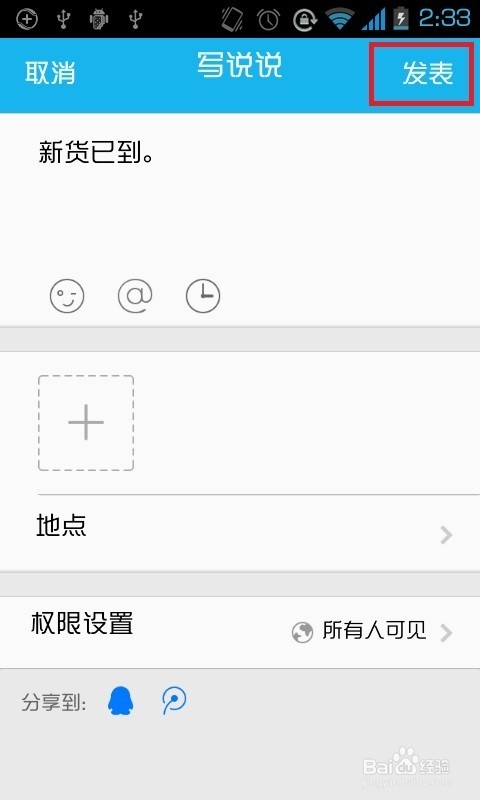 如何讓QQ空間說說顯示iPhone6或iPhone6 Plus