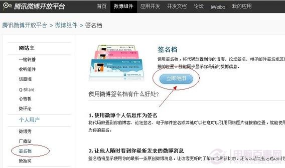 進入騰訊微博開放中心