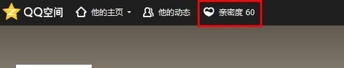 qq空間親密度怎么設置/是什么