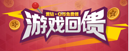 騰訊游戲回饋活動 黃鉆Q幣免費領取
