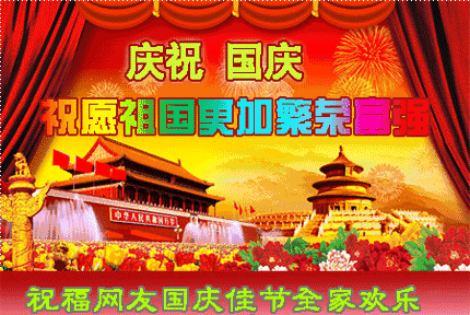 歡度十一國慶節祝福語動態圖片大全