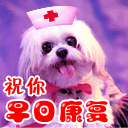 祝你早日康復