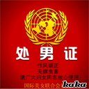 新版處男證