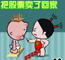 把股票賣了回家