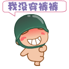 我沒穿褲子