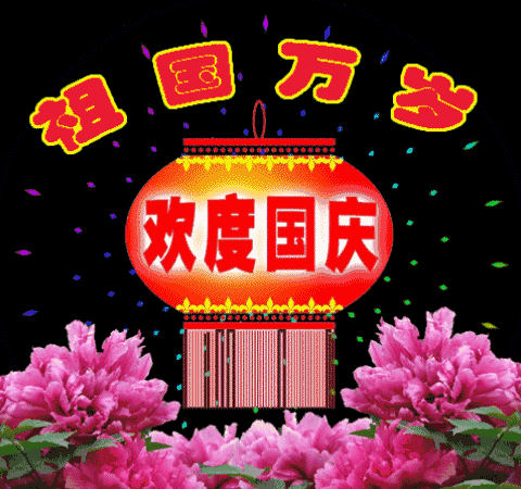 歡度十一國慶節祝福語動態圖片大全