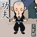 功夫-無影腿