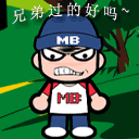 兄弟過得好嗎