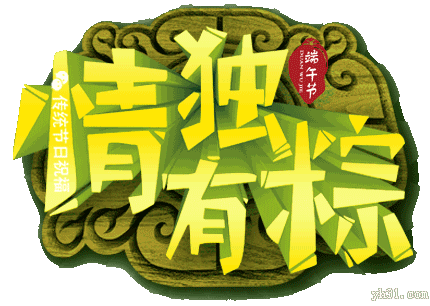 端午節GIF動態QQ表情圖片大全2016最新版的