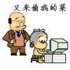 又來偷我的菜