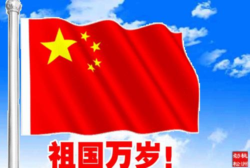 歡度十一國慶節祝福語動態圖片大全