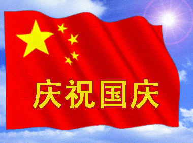 歡度十一國慶節祝福語動態圖片大全