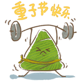 端午節GIF動態QQ表情圖片大全2016最新版的