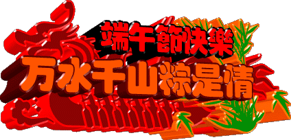 端午節GIF動態QQ表情圖片大全2016最新版的