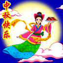 嫦娥祝中秋快樂
