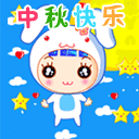 中秋快樂