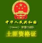 土匪資格證