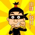 小樣，我打！