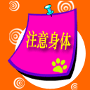 注意身體