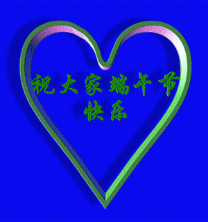 端午節GIF動態QQ表情圖片大全2016最新版的