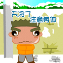 天冷了注意身體
