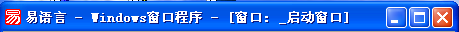 易語言,界面