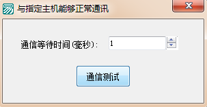 易語言,通信測試