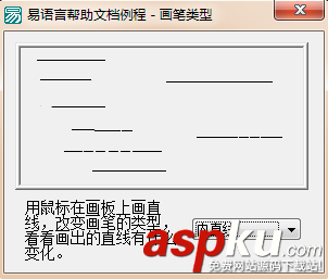 易語言,畫板,畫筆類型