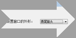 易語言,窗口,外形