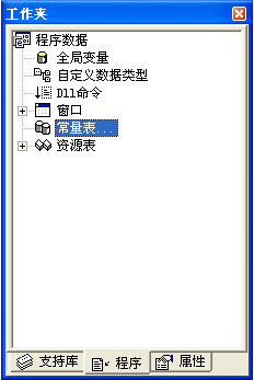易語言,常數,常量,資源