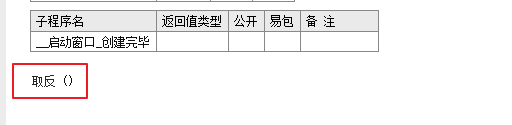 易語言,取反