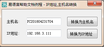 易語言,主機名,IP地址