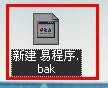 易語言,備份,還原