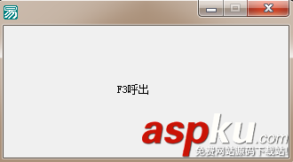 易語言,熱鍵,呼出,窗口