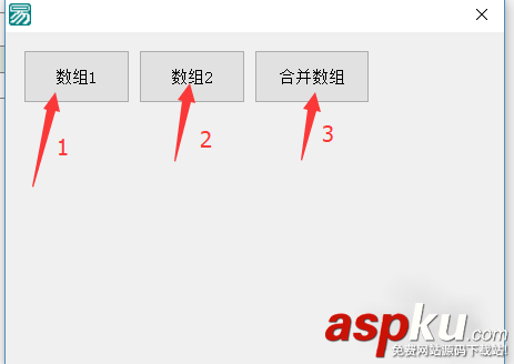 易語言,合并數組