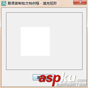 易語言,畫板,填充矩形