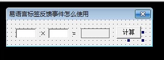 易語言,標簽