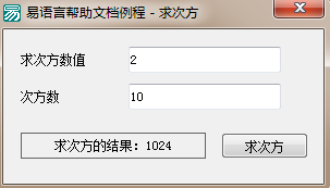 易語言,求次方,命令