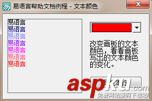 易語言,畫板,文字顏色