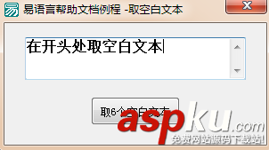易語言,取空白文本