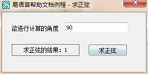 易語言,求正弦,命令