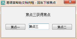 易語言,回車,下移焦點